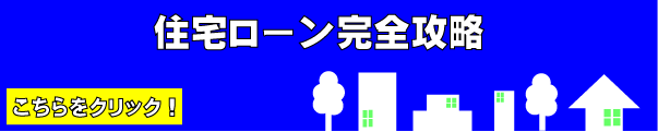 住宅ローン完全攻略