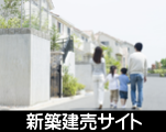 新築建売サイト