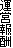 運営報酬